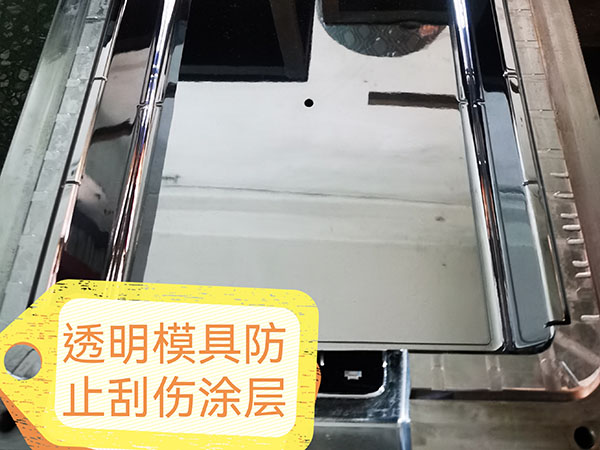透明模具防拉伤冲花涂...